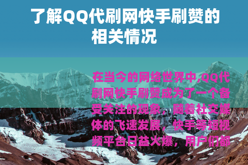 了解QQ代刷网快手刷赞的相关情况