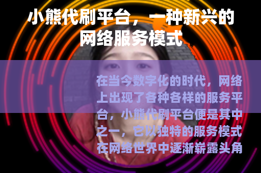 小熊代刷平台，一种新兴的网络服务模式