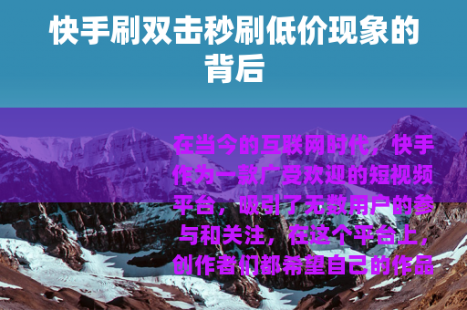快手刷双击秒刷低价现象的背后