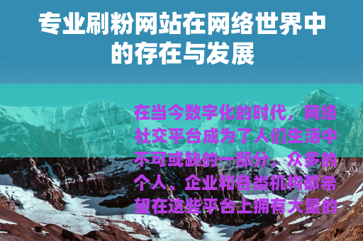 专业刷粉网站在网络世界中的存在与发展