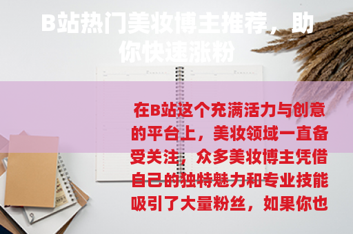 B站热门美妆博主推荐，助你快速涨粉