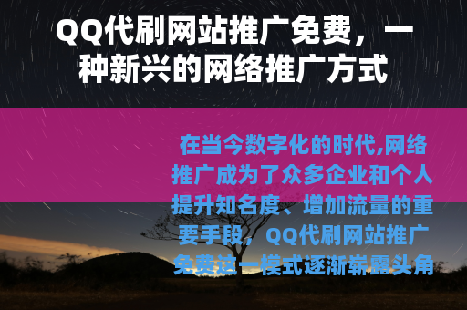 QQ代刷网站推广免费，一种新兴的网络推广方式