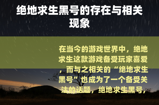 绝地求生黑号的存在与相关现象