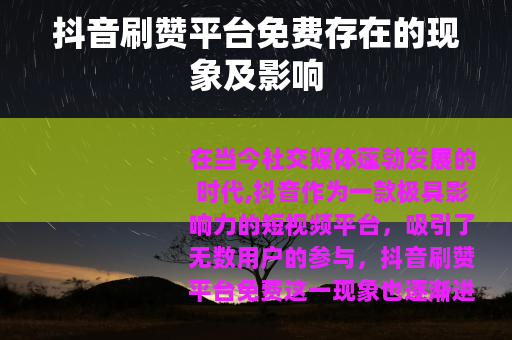 抖音刷赞平台免费存在的现象及影响