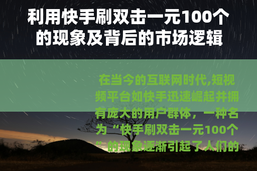 利用快手刷双击一元100个的现象及背后的市场逻辑