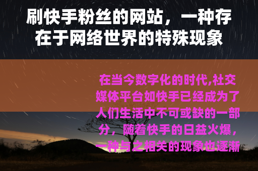 刷快手粉丝的网站，一种存在于网络世界的特殊现象