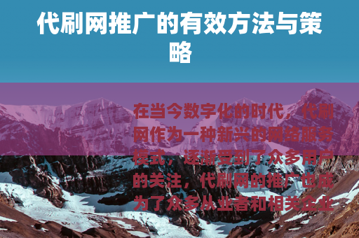 代刷网推广的有效方法与策略