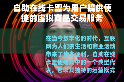 自助在线卡盟为用户提供便捷的虚拟商品交易服务