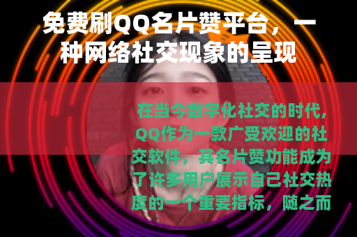 免费刷QQ名片赞平台，一种网络社交现象的呈现