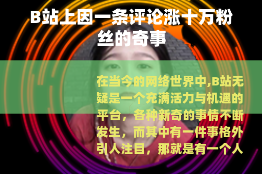 B站上因一条评论涨十万粉丝的奇事