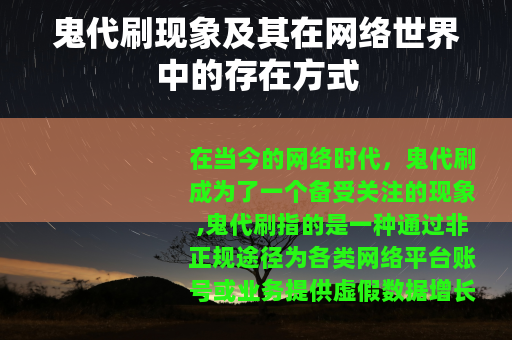 鬼代刷现象及其在网络世界中的存在方式