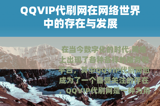QQVIP代刷网在网络世界中的存在与发展