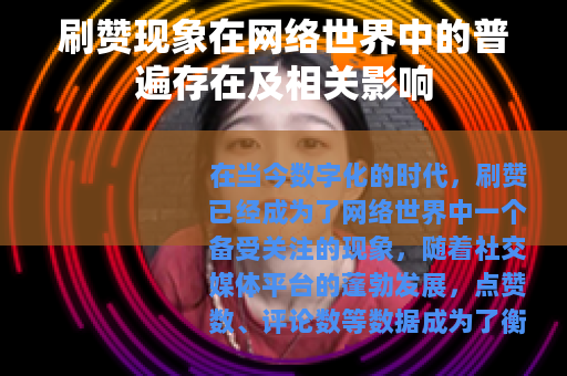 刷赞现象在网络世界中的普遍存在及相关影响