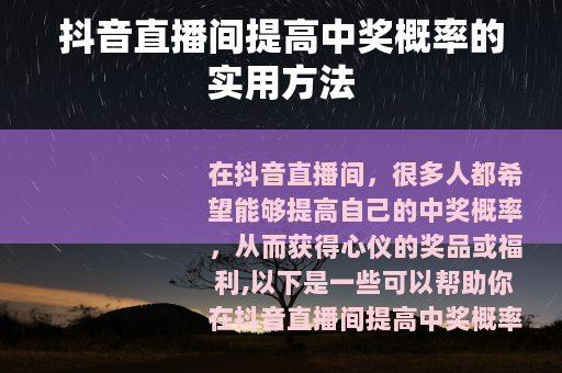 抖音直播间提高中奖概率的实用方法