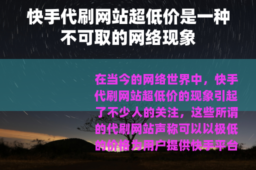 快手代刷网站超低价是一种不可取的网络现象