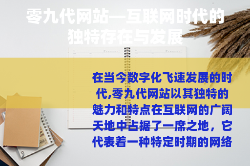 零九代网站—互联网时代的独特存在与发展