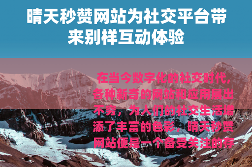 晴天秒赞网站为社交平台带来别样互动体验