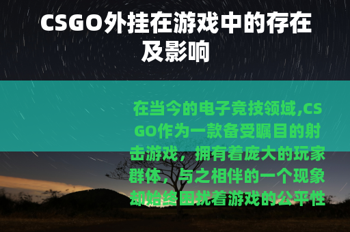CSGO外挂在游戏中的存在及影响