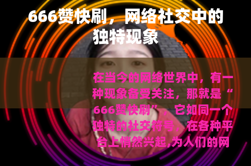 666赞快刷，网络社交中的独特现象