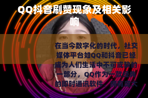 QQ抖音刷赞现象及相关影响