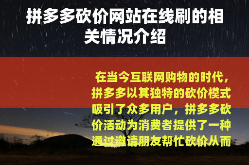 拼多多砍价网站在线刷的相关情况介绍