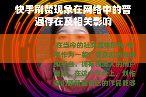 快手刷赞现象在网络中的普遍存在及相关影响
