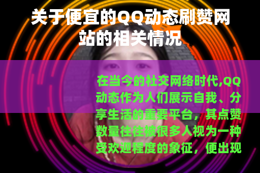 关于便宜的QQ动态刷赞网站的相关情况