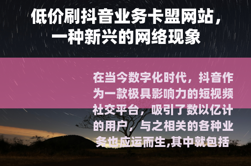 低价刷抖音业务卡盟网站，一种新兴的网络现象