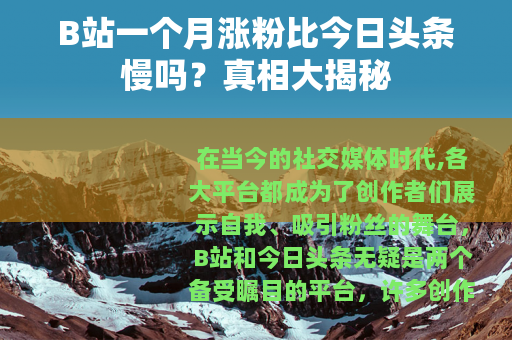 B站一个月涨粉比今日头条慢吗？真相大揭秘