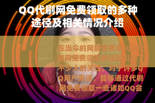 QQ代刷网免费领取的多种途径及相关情况介绍