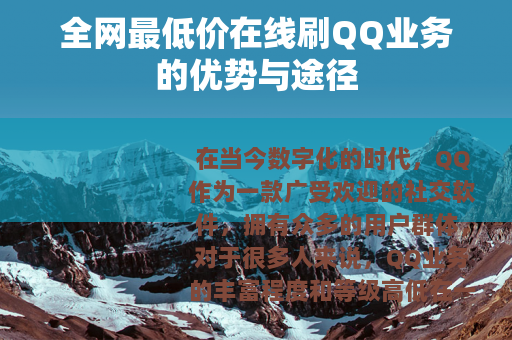 全网最低价在线刷QQ业务的优势与途径