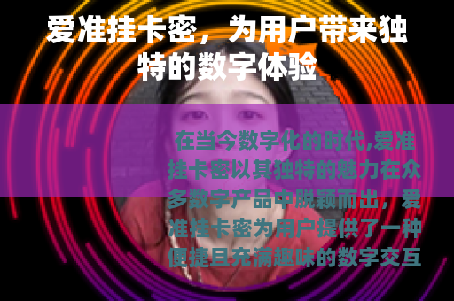 爱准挂卡密，为用户带来独特的数字体验
