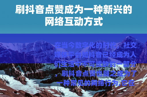 刷抖音点赞成为一种新兴的网络互动方式