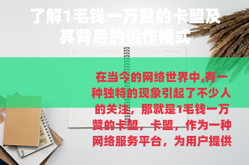 了解1毛钱一万赞的卡盟及其背后的运作模式