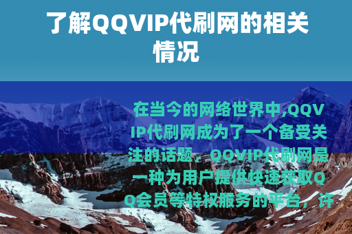 了解QQVIP代刷网的相关情况