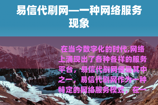 易信代刷网—一种网络服务现象