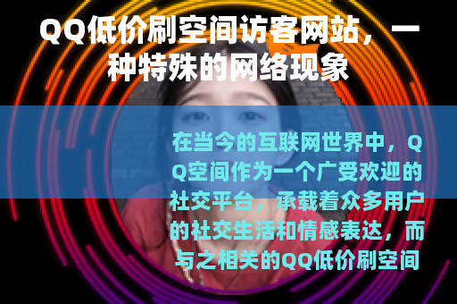 QQ低价刷空间访客网站，一种特殊的网络现象