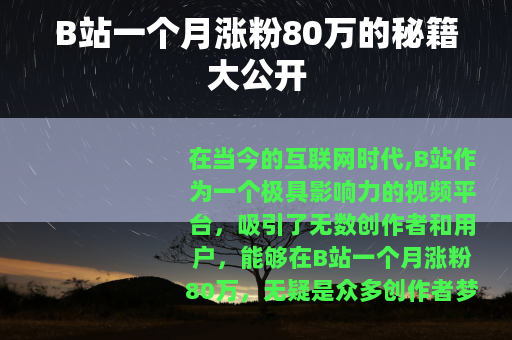 B站一个月涨粉80万的秘籍大公开