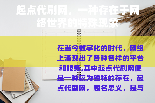 起点代刷网，一种存在于网络世界的特殊现象