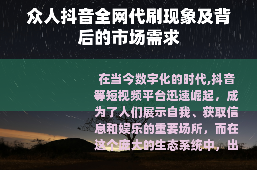 众人抖音全网代刷现象及背后的市场需求