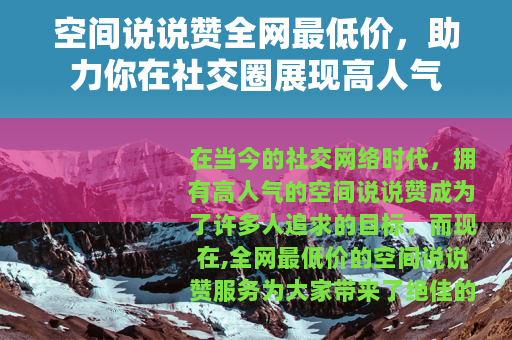 空间说说赞全网最低价，助力你在社交圈展现高人气