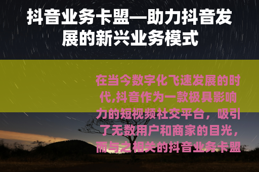 抖音业务卡盟—助力抖音发展的新兴业务模式