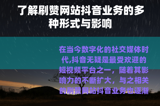 了解刷赞网站抖音业务的多种形式与影响