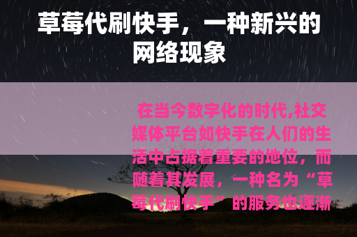 草莓代刷快手，一种新兴的网络现象