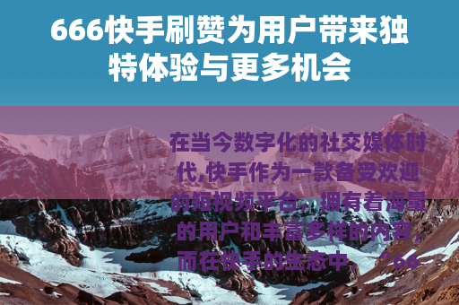 666快手刷赞为用户带来独特体验与更多机会