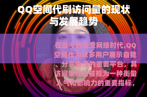 QQ空间代刷访问量的现状与发展趋势