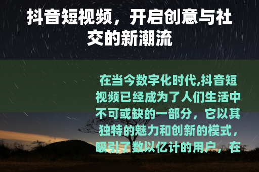 抖音短视频，开启创意与社交的新潮流