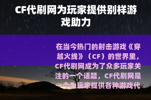 CF代刷网为玩家提供别样游戏助力