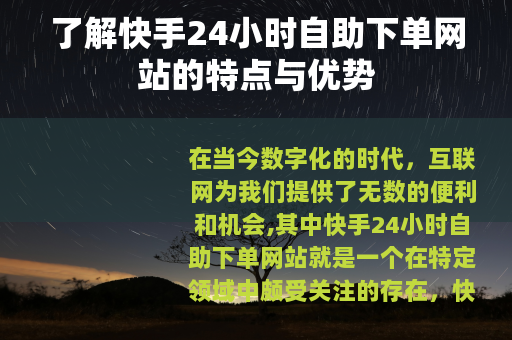了解快手24小时自助下单网站的特点与优势