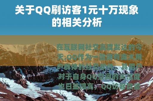 关于QQ刷访客1元十万现象的相关分析